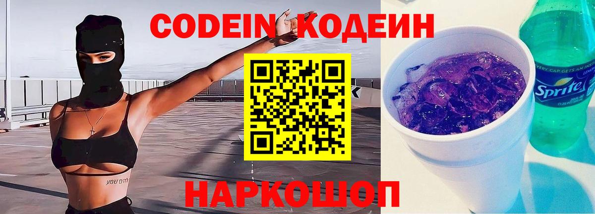Кодеин Purple Drank Конаково